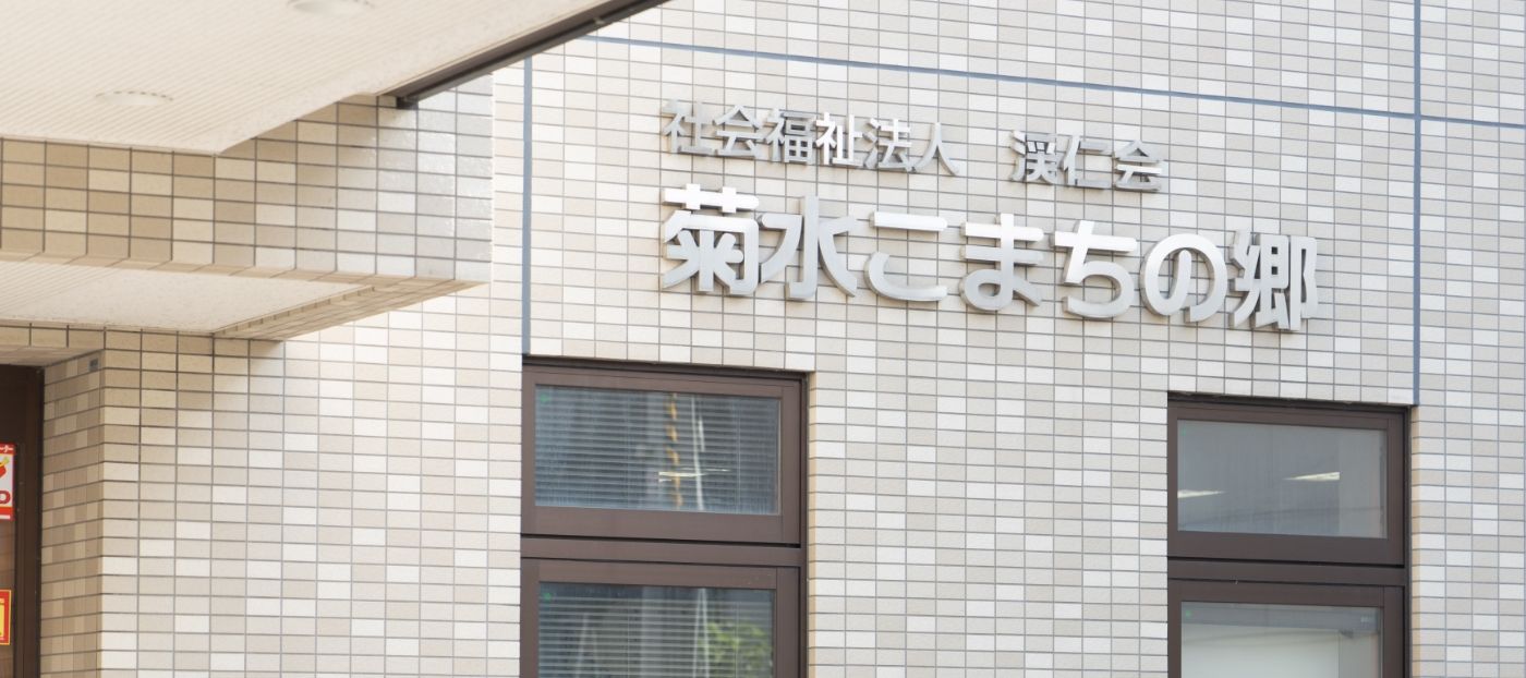 明るい施設の外観