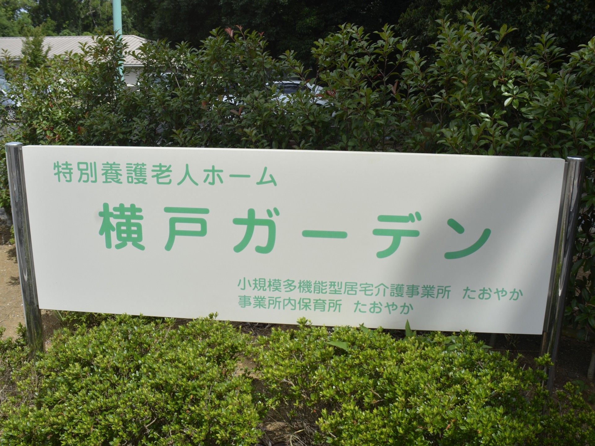 緑に囲まれた看板