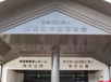 施設の正面玄関