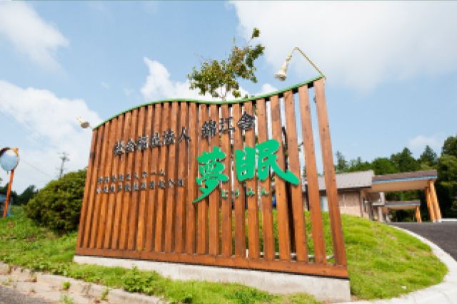 緑豊かな入口看板