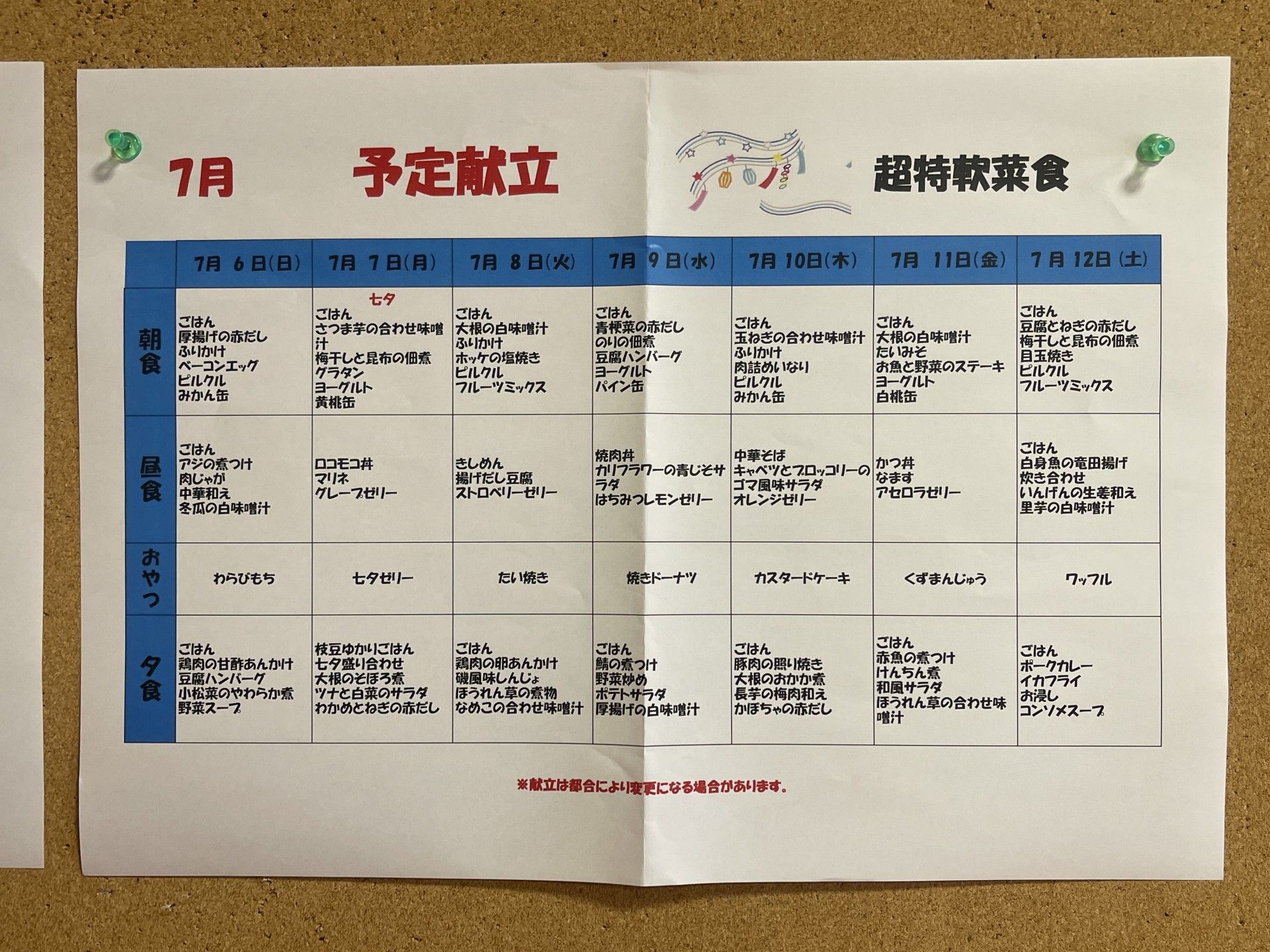 7月の食事予定表