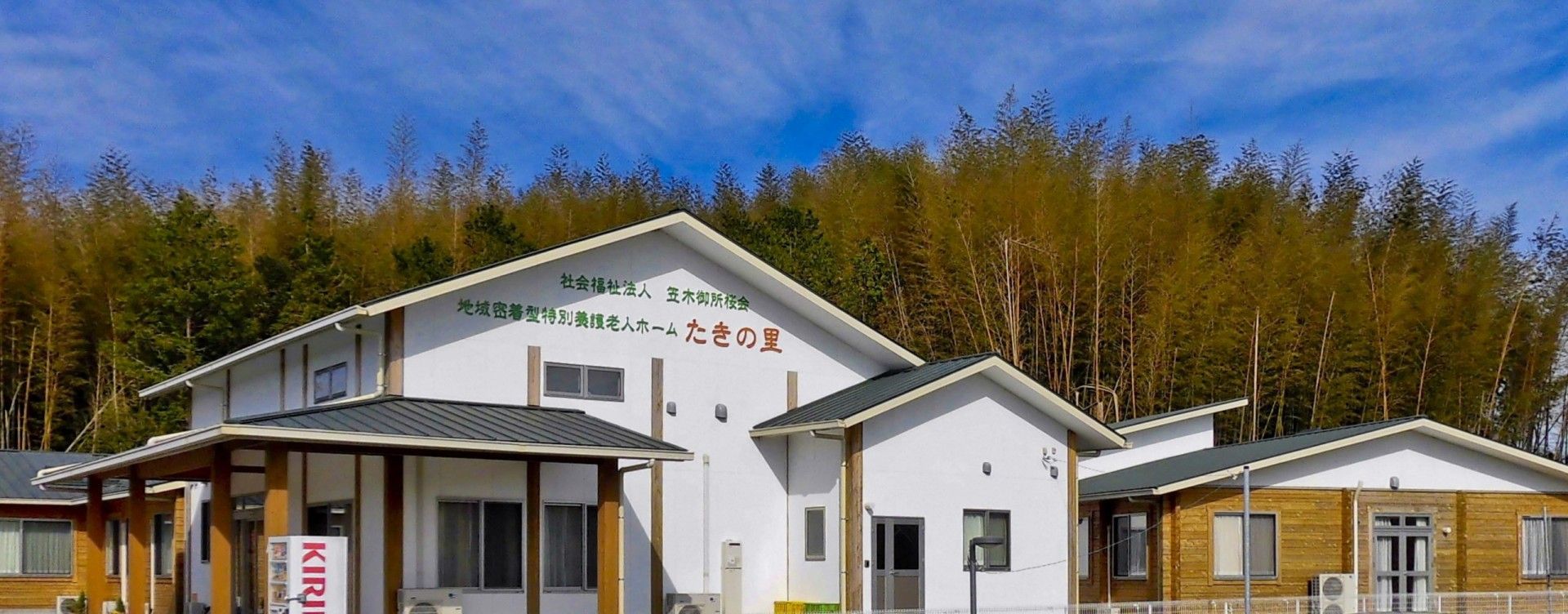 自然に囲まれた建物外観