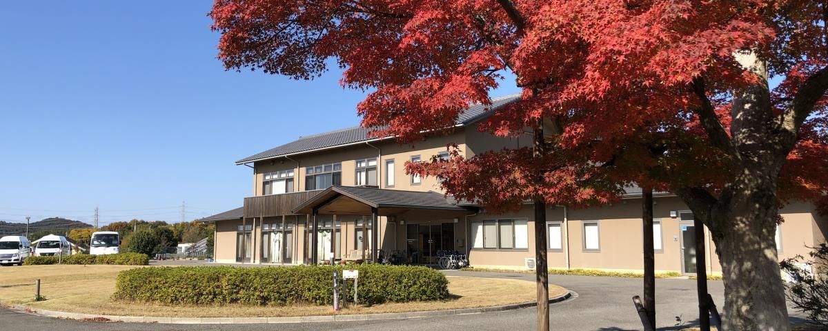 紅葉と共にある施設外観