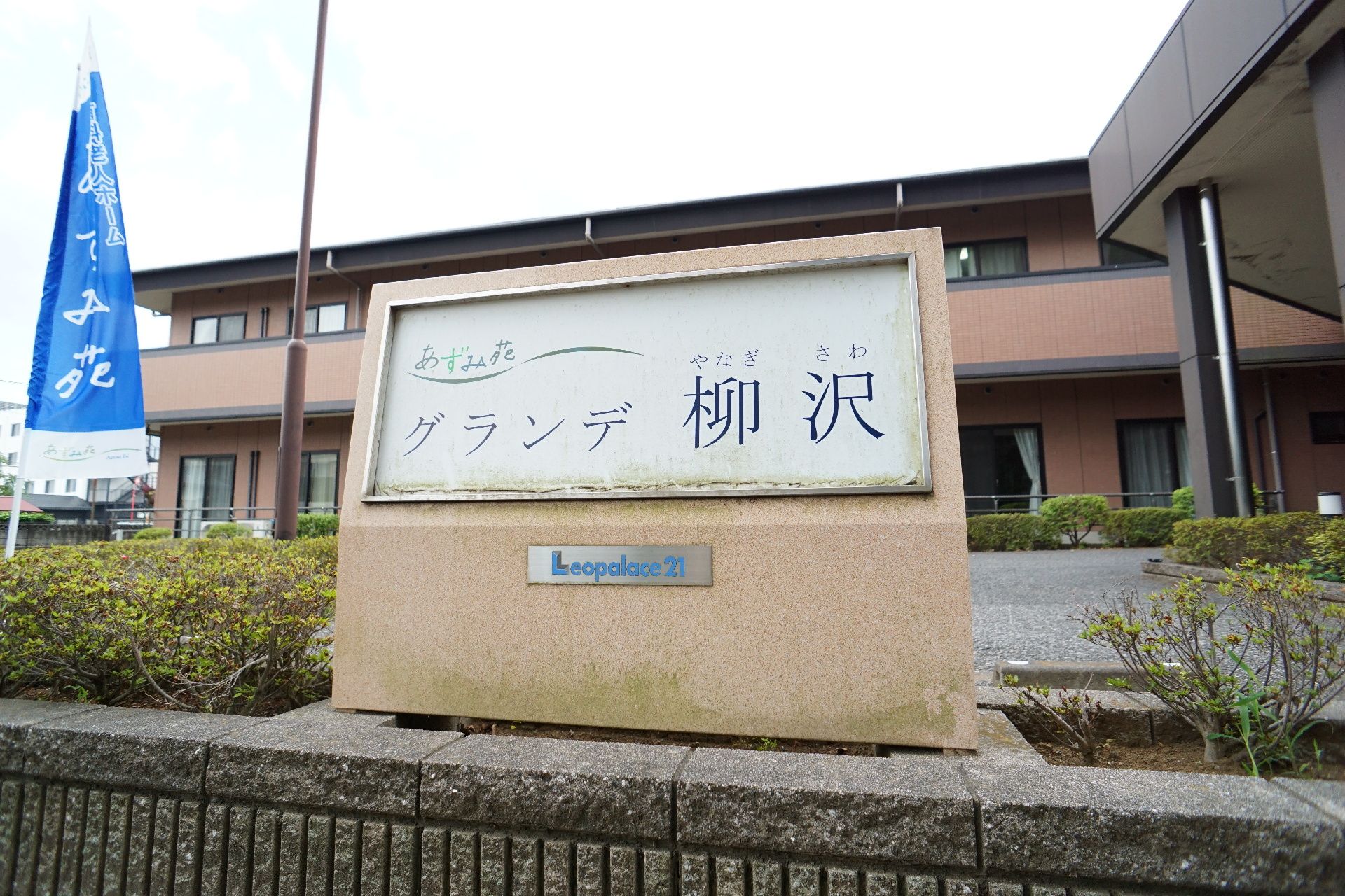 目印になる看板がある外観