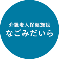 介護施設の快適な空間