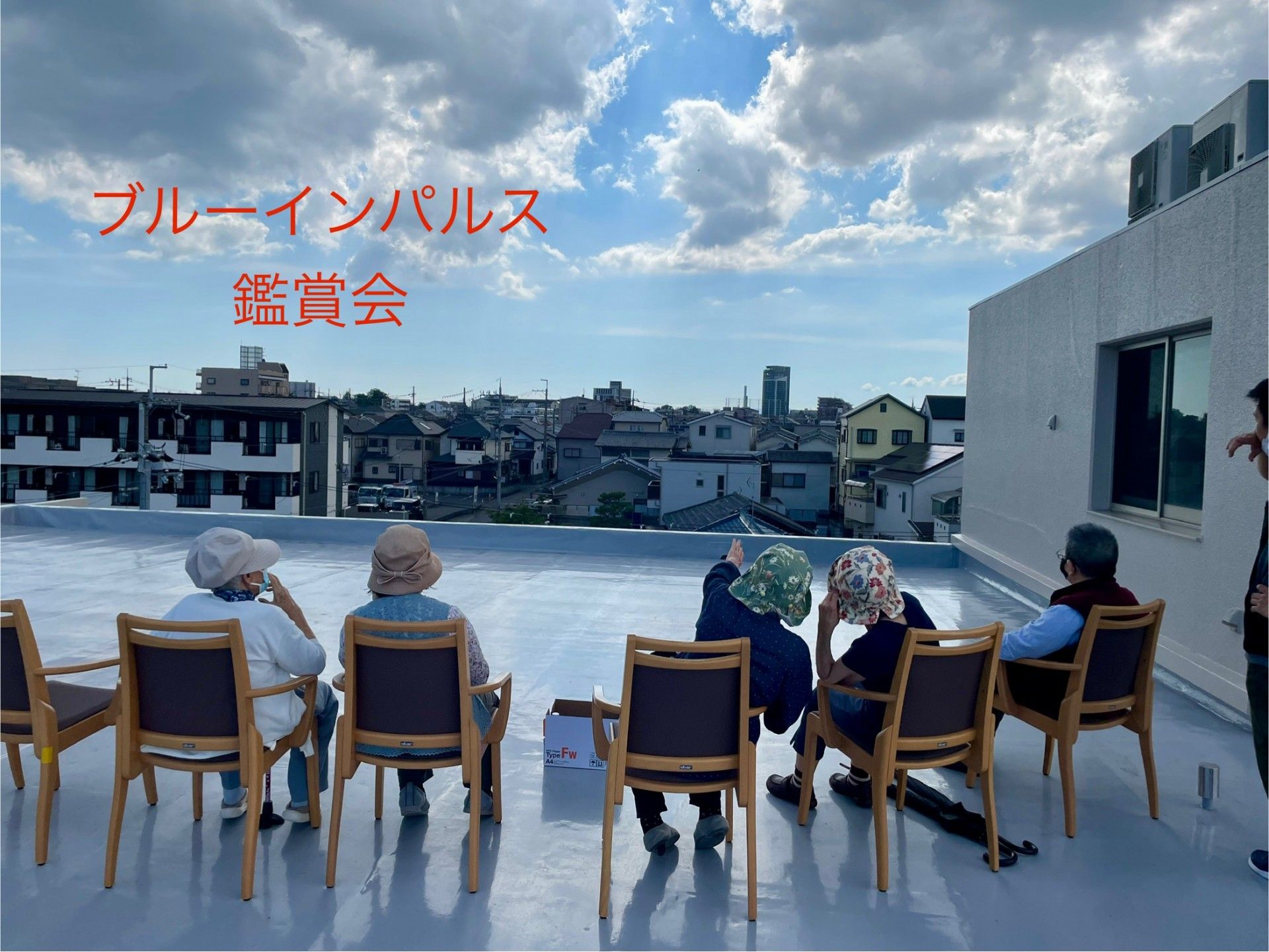 屋上での鑑賞会