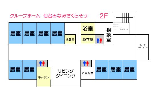 グループホーム 仙台みなみさくらそうの2Ｆのフロアマップ