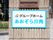 スロープの脇に設置された施設の郵便受け。その直ぐ下に施設の名称が入った表札が掲げられている。白地にブルーの文字が映え見やすい。