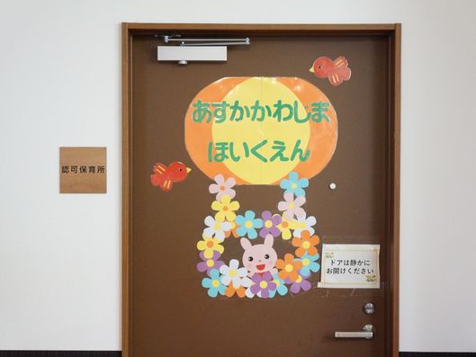 認可保育所