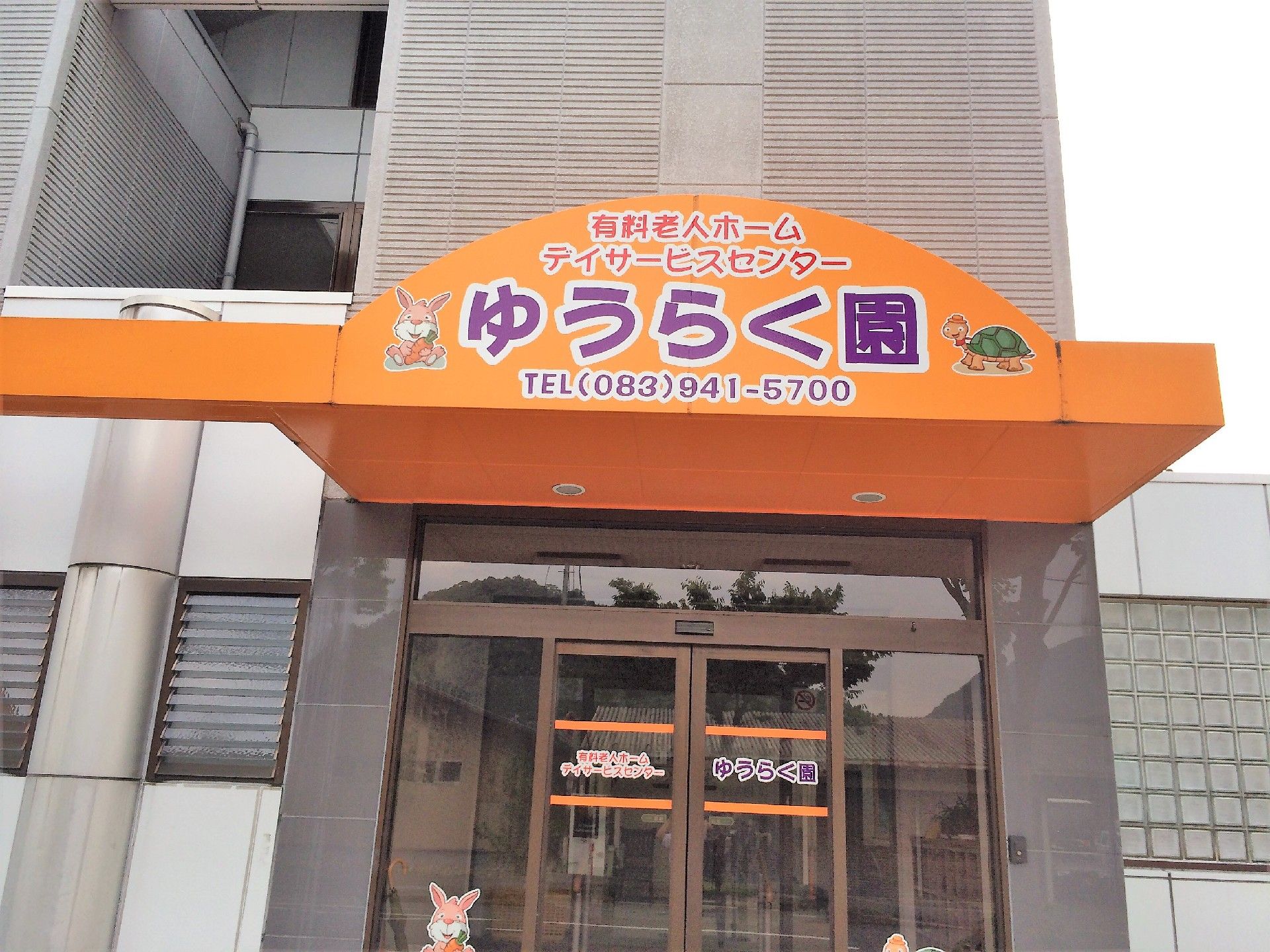 エントランスには施設名の書かれた大きな看板が掲げられているので、初めて来所する方にとってわかりやすい。