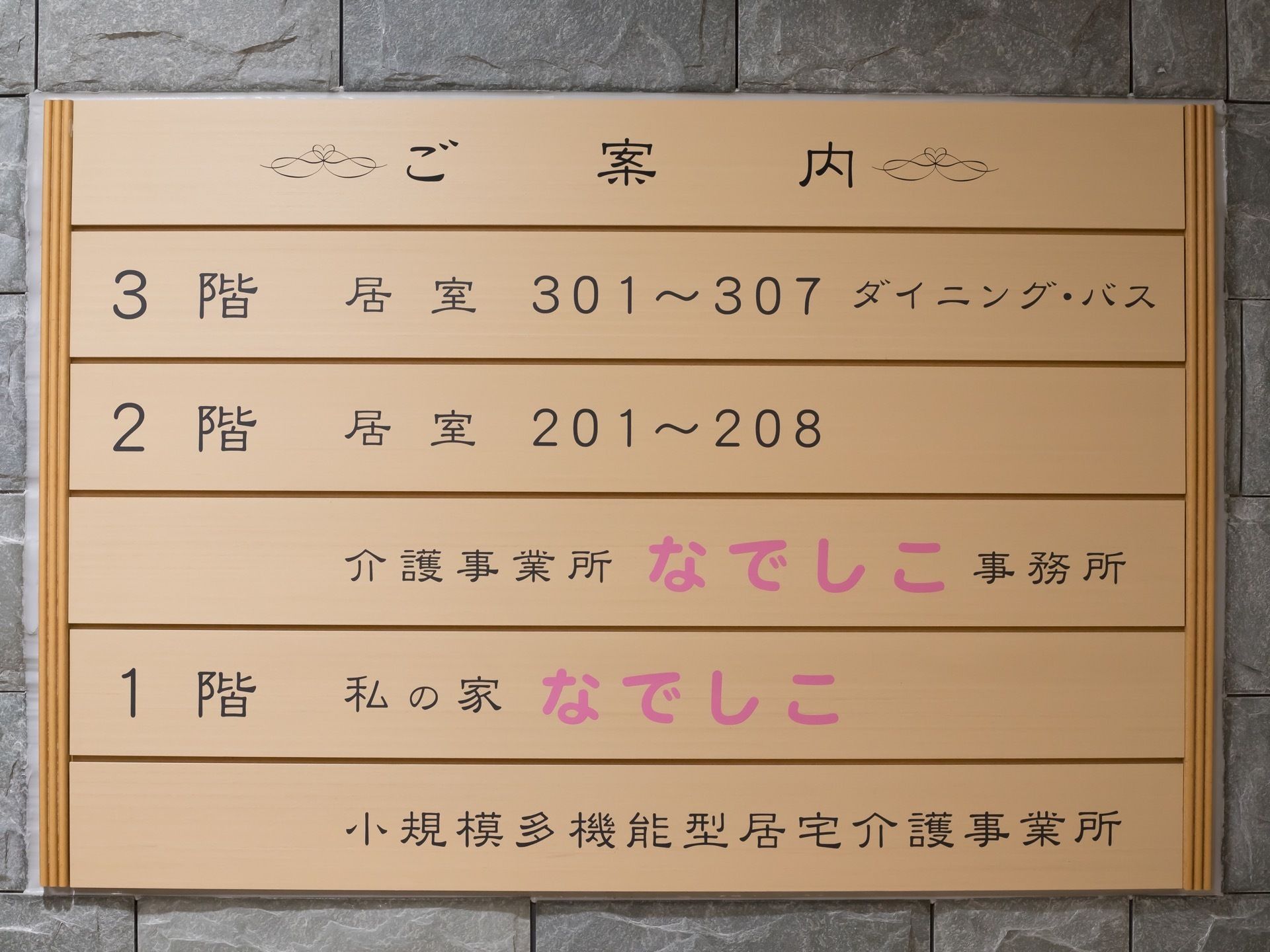 当施設は、２階と３階が居室となっている。１階が介護事務所であり、スタッフが常駐しているので相談事や困ったことがあればすぐに対応してもらえる。
