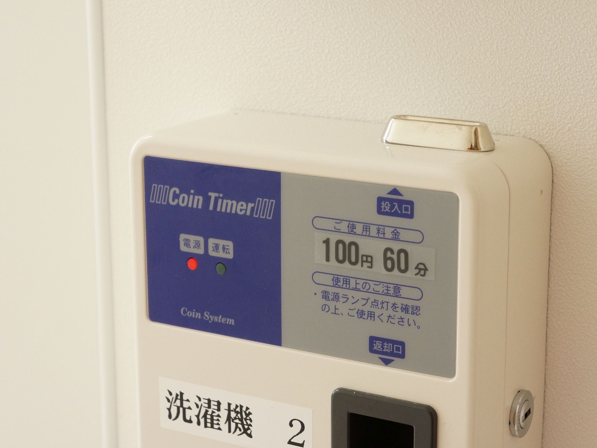 洗濯機の使用料を払う機械が取り付けられている。１つの機械で１台の洗濯機や乾燥機にそれぞれ対応している。