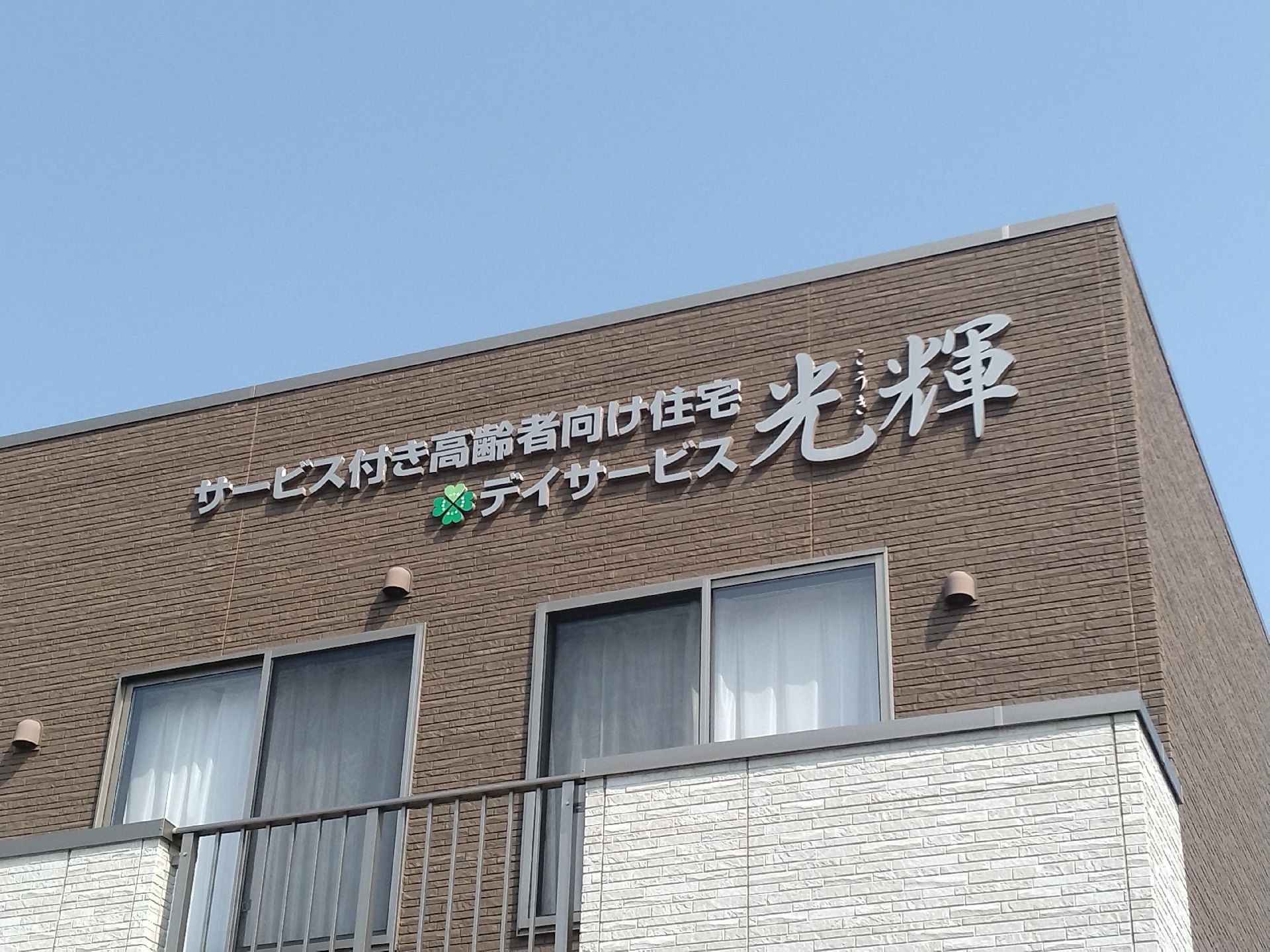 前面の壁の右上隅に大きな文字で施設名称が表示されている施設外観
