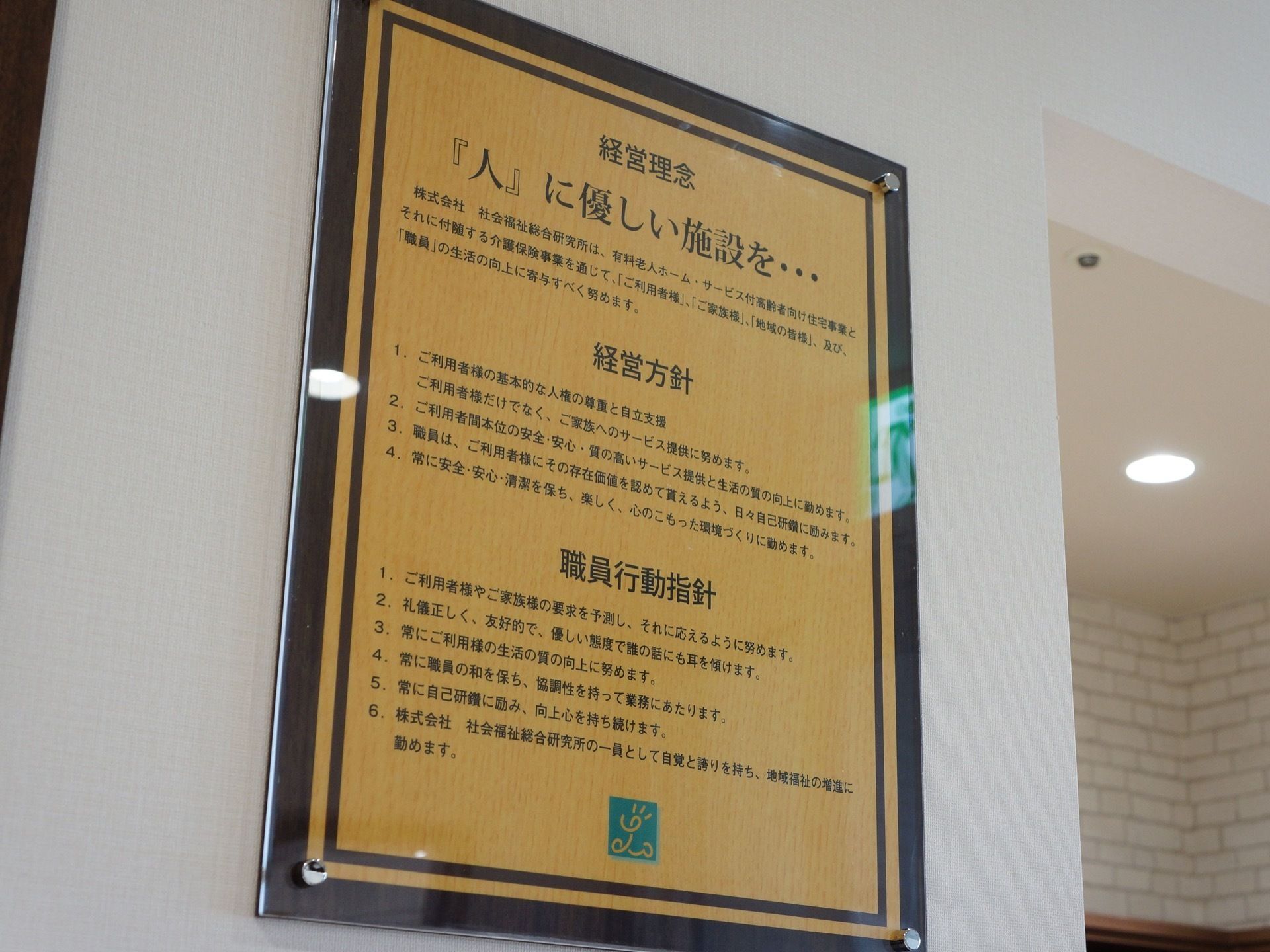 経営理念、経営方針、職員行動方針が書かれたものが、フォトフレームのようなものに入れられて飾られている。