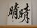 施設名にも含まれる「晴晴」という文字の書である。施設の精神を表し、目に付く場所に飾ることでスタッフの士気をあげている。