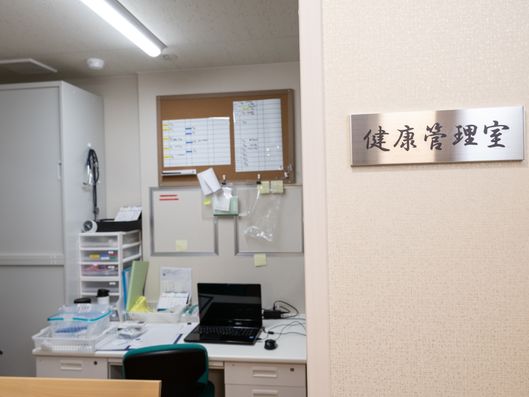 健康管理室