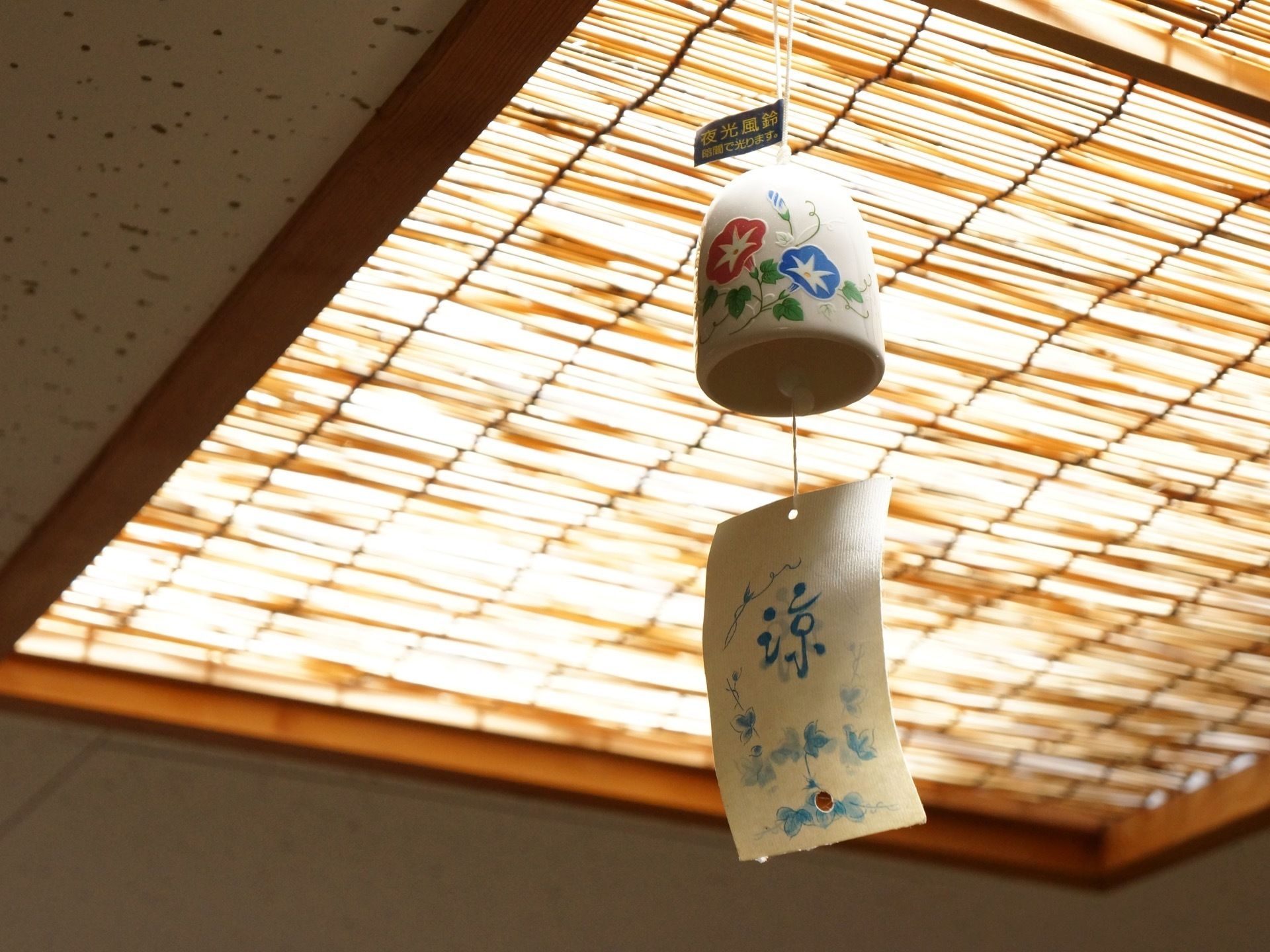 平屋の特性を生かし、天井に明り取りを設けている。直接日光が入らないように全体的にすだれが施され、ワンポイントに風鈴が吊るされている。