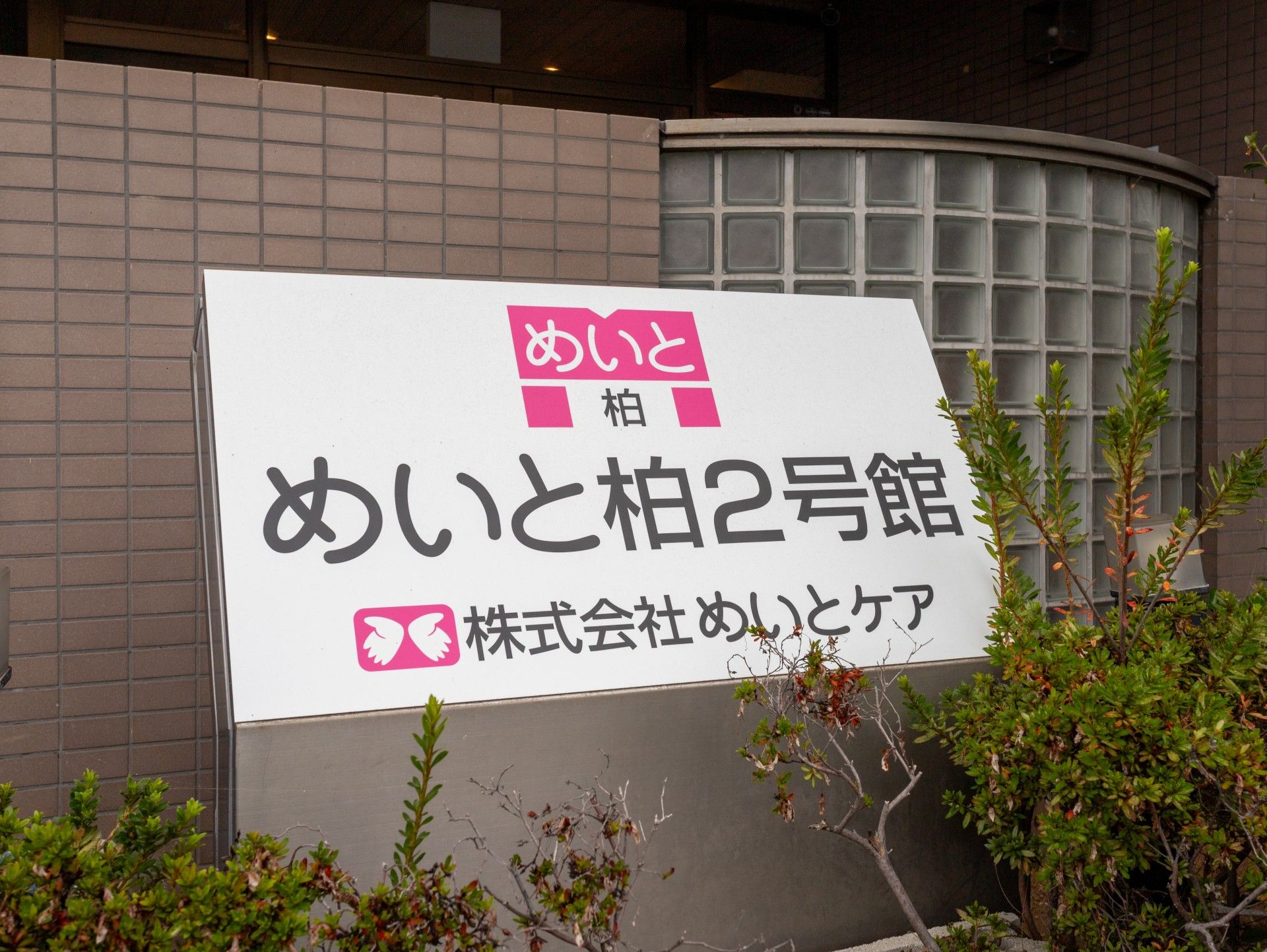 めいと柏2号館の看板