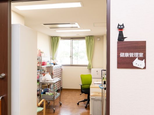 健康管理室