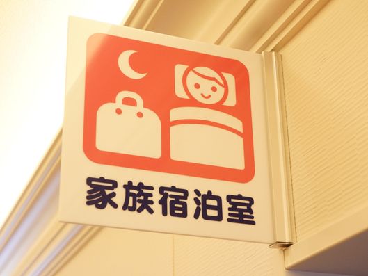 家族宿泊室