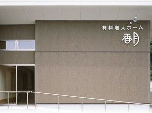 落ち着いた雰囲気の外観で、入口へのアプローチには手すりのついたスロープも設置されており安心して通行できる。