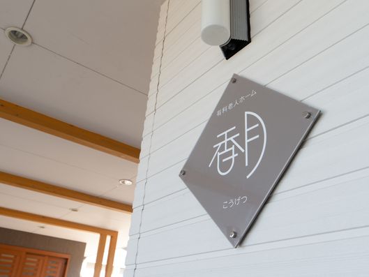 施設名称表示板