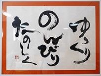 特徴的な筆遣いで書かれている文字の色紙が入っている額