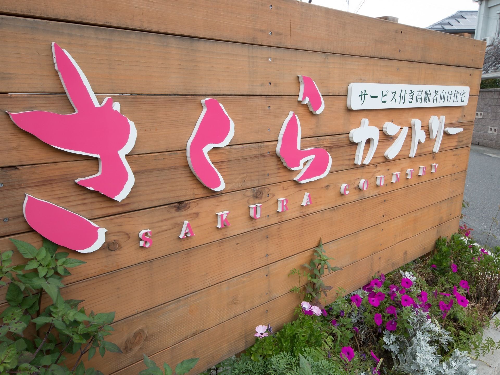 残り2室 9 27更新 サービス付き高齢者向け住宅 さくらカントリー 和泉市 360度パノラマ画像 みんなの介護
