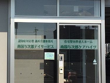 デイサービスとケアハイツの入り口。ガラス張りで日当たりの良いスペース