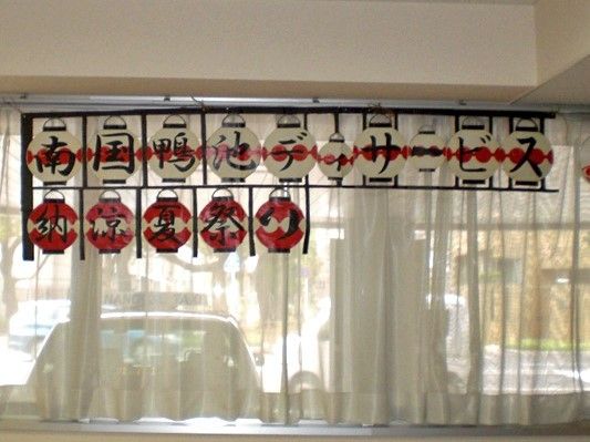 文字がかかれた提灯が並べてある様子。季節感が感じられる
