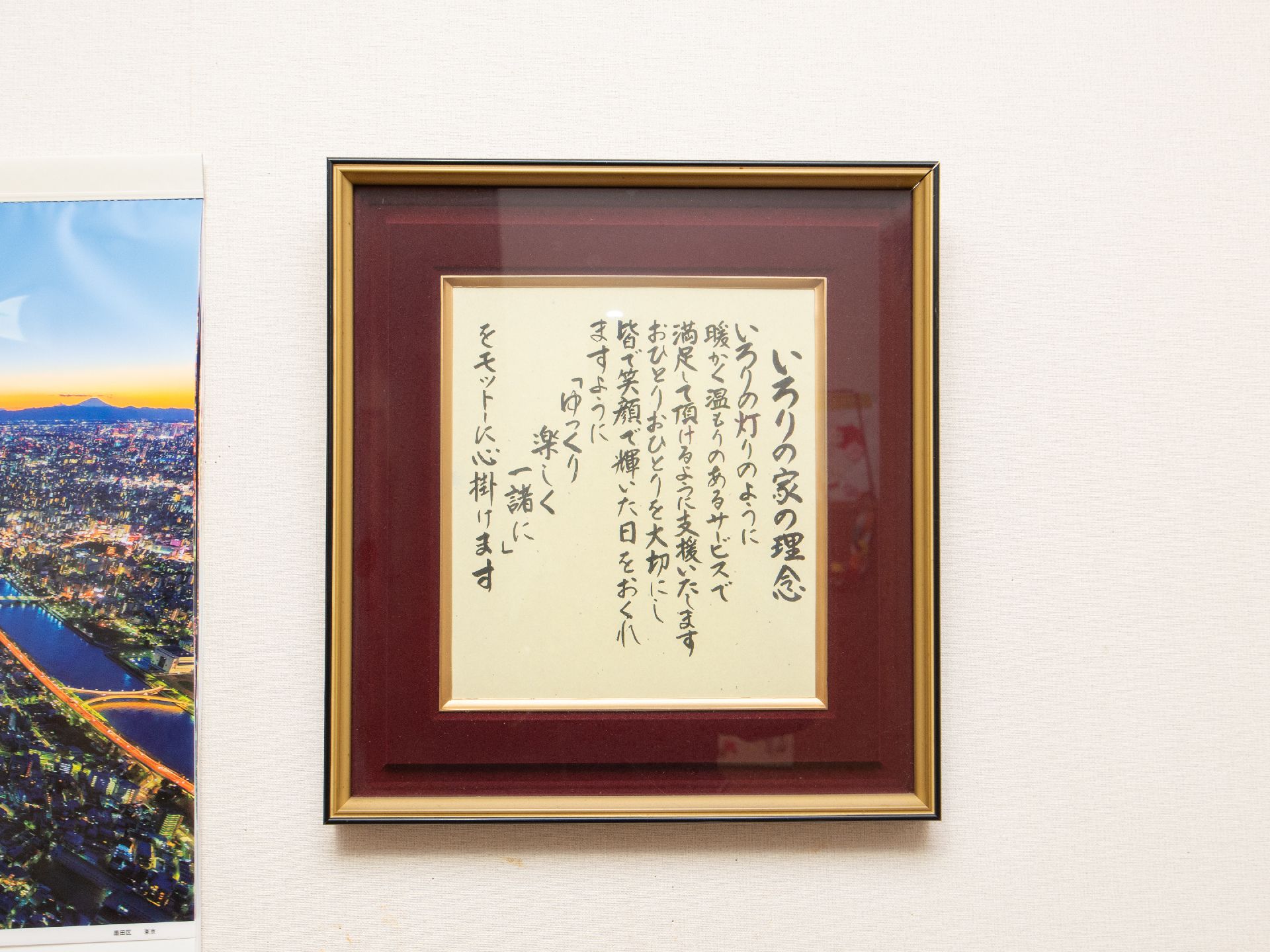 施設内に理念が飾られており、額に入れている。筆字で書かれた文章になっており、スタッフが心がけている内容になっている。