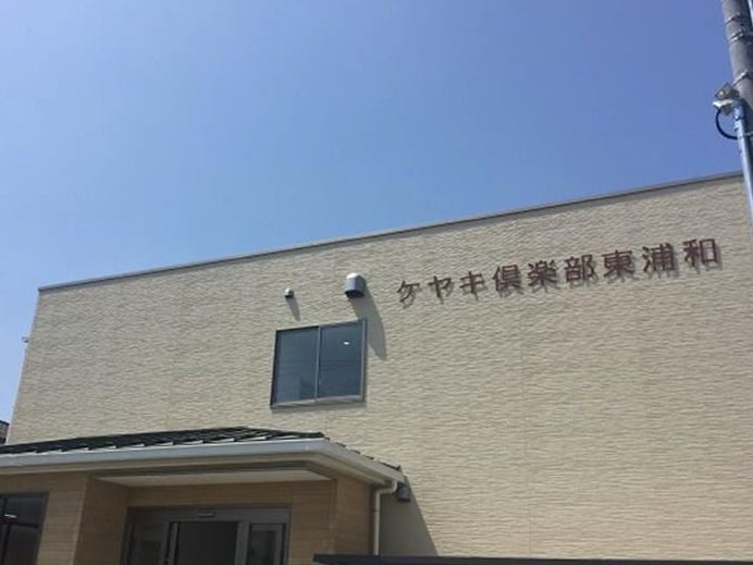 ケヤキ倶楽部東浦和と書かれている外観が写っている