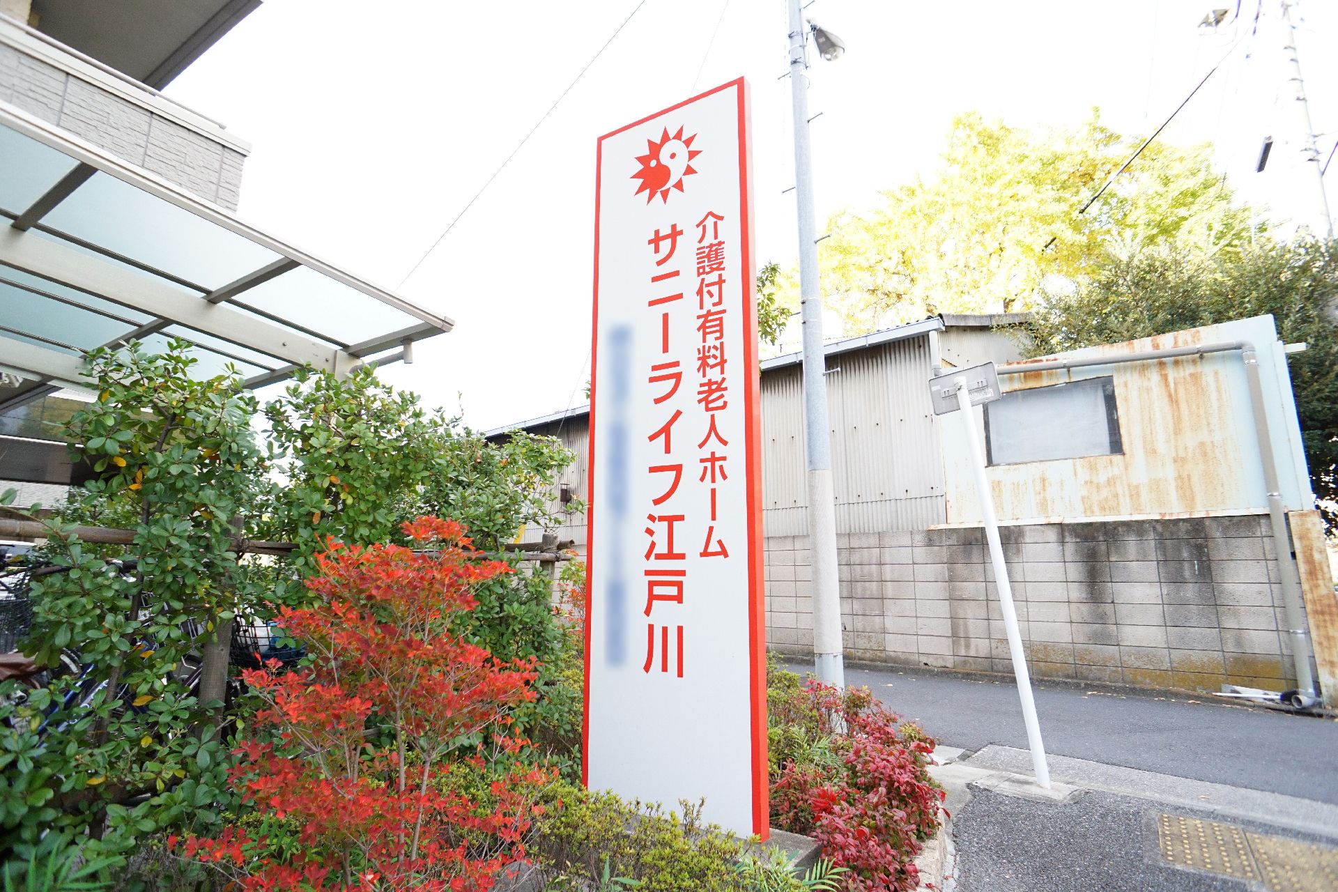 玄関に設置されている施設の名前が書かれた看板