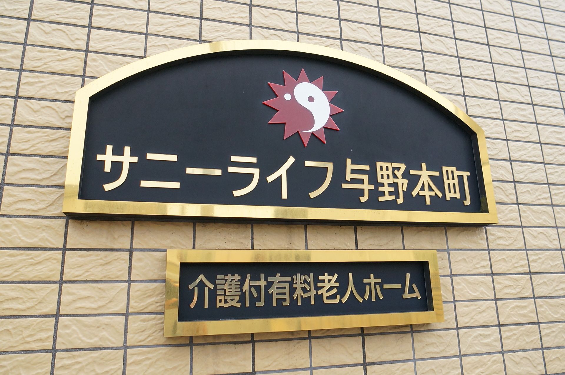 金色の文字で施設名が書かれている看板