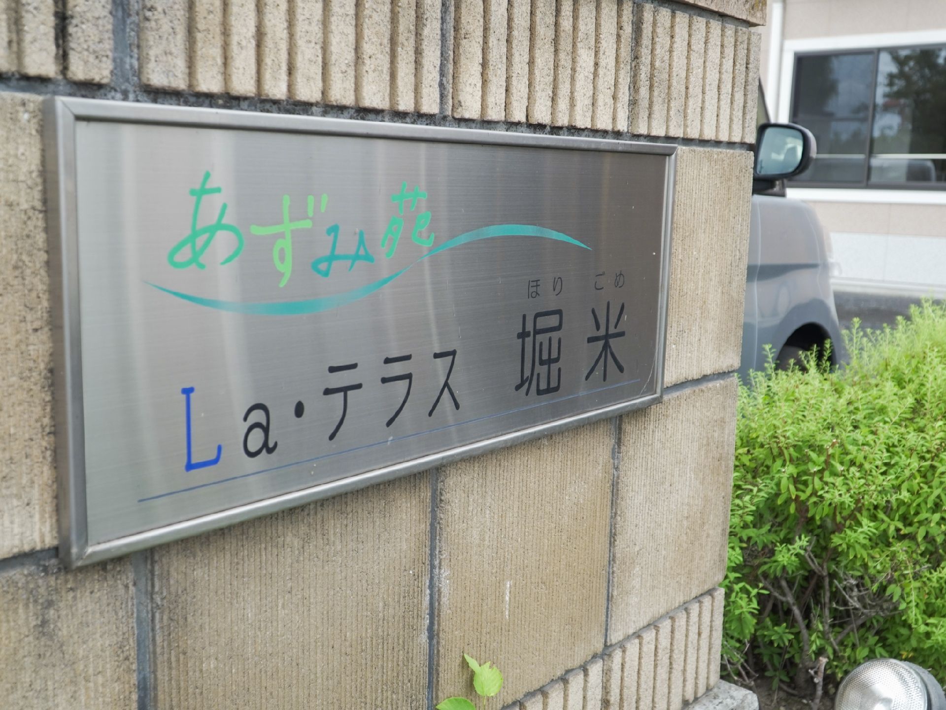 入居者の親戚や関係者が見つけやすい色で作られているロゴ