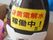 新型コロナ感染症　ゼロ　継続中！！