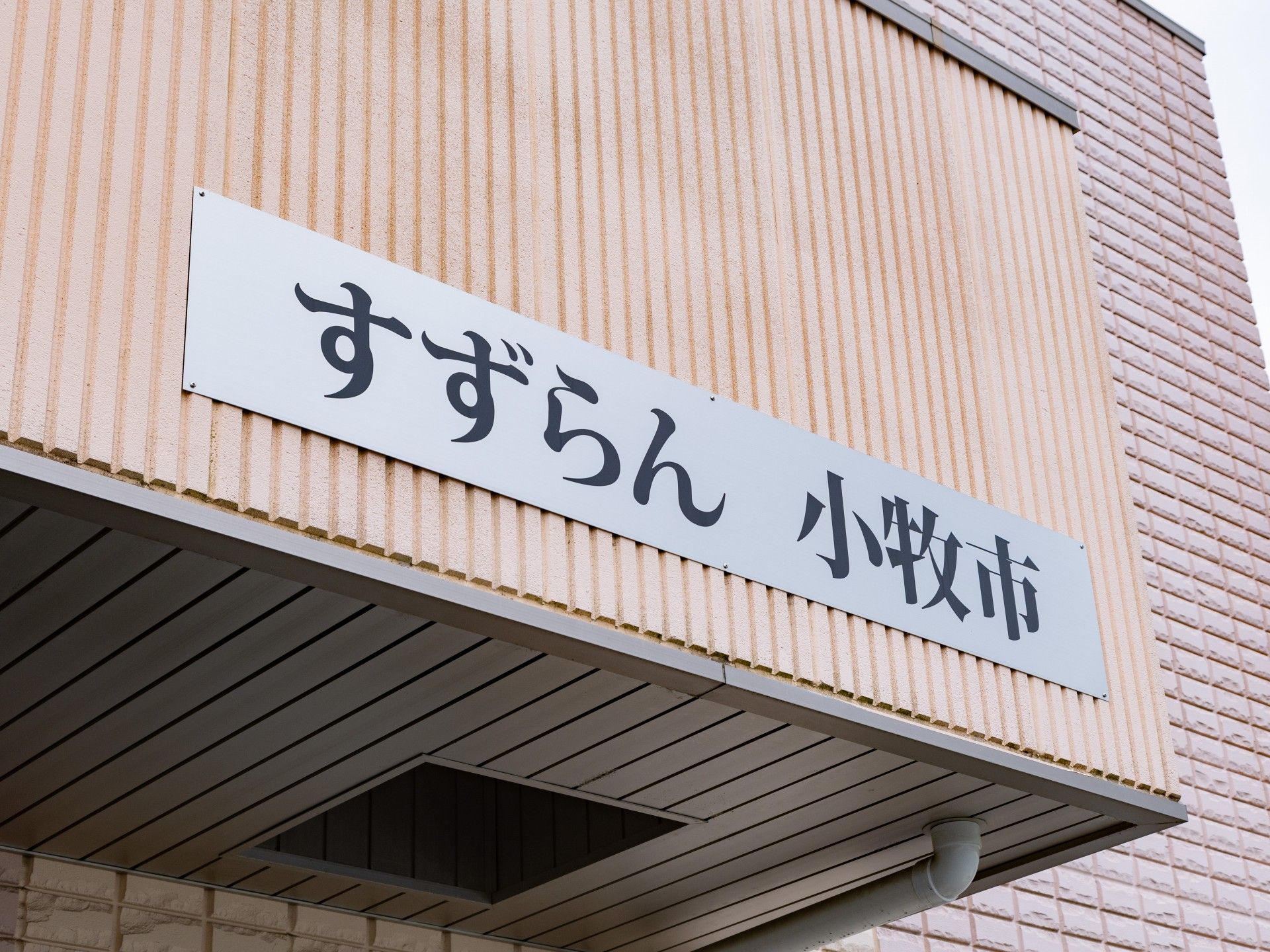 すずらん小牧市の看板