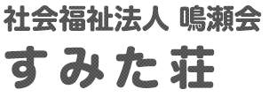 ゆったり空間のすみたて施
