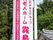看板のアップ画像
