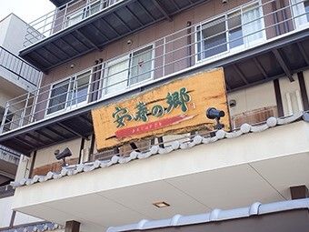 「安寿の郷」の看板が掲げられている施設の外観写真。外から施設を写したもの