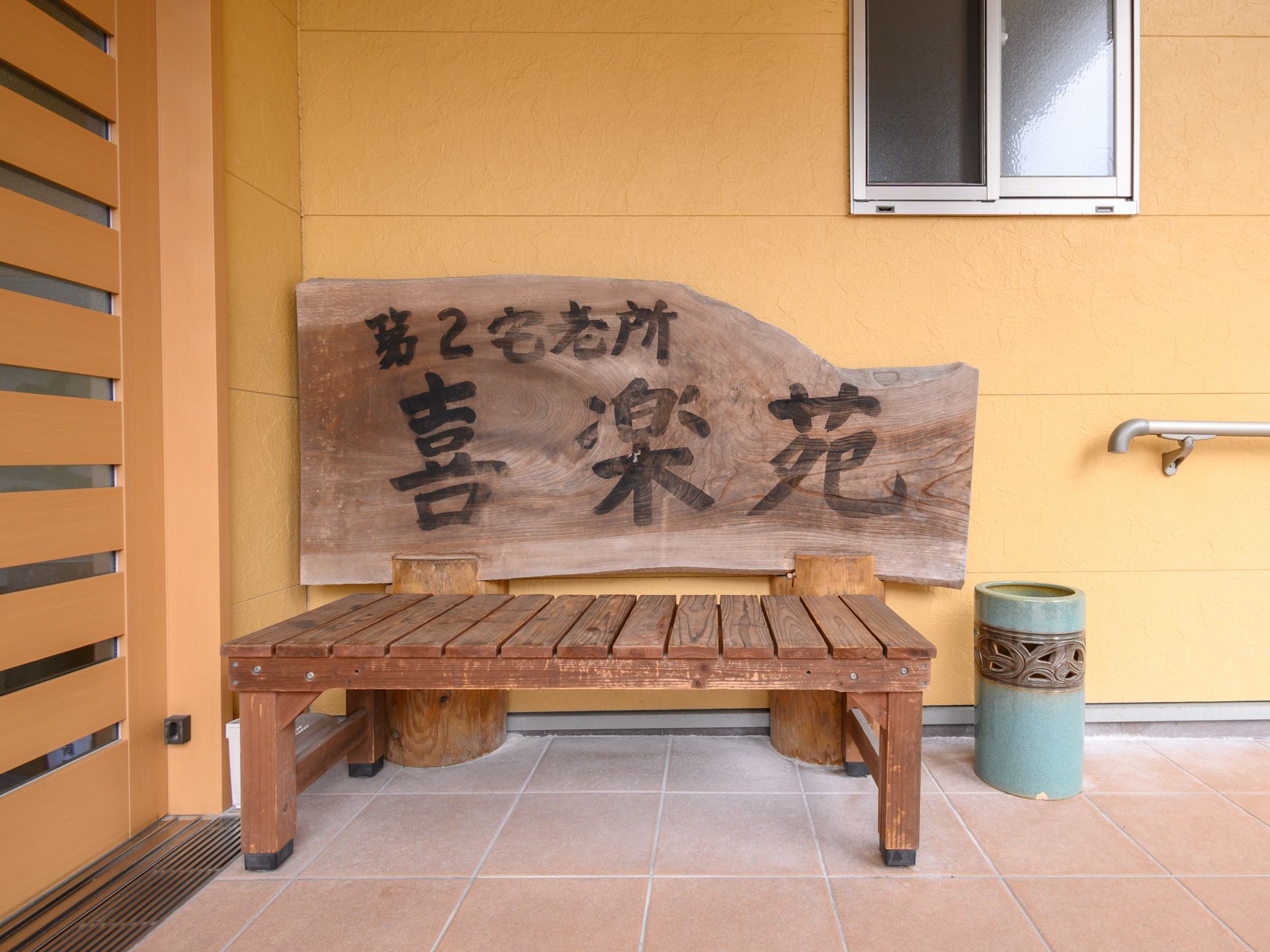 第２宅老所喜楽苑の木製の看板