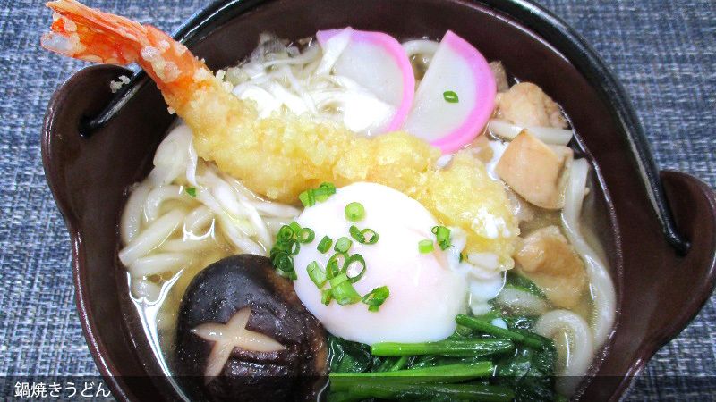 海老の天ぷらやかまぼこ、椎茸やたまごをトッピングした鍋焼きうどん