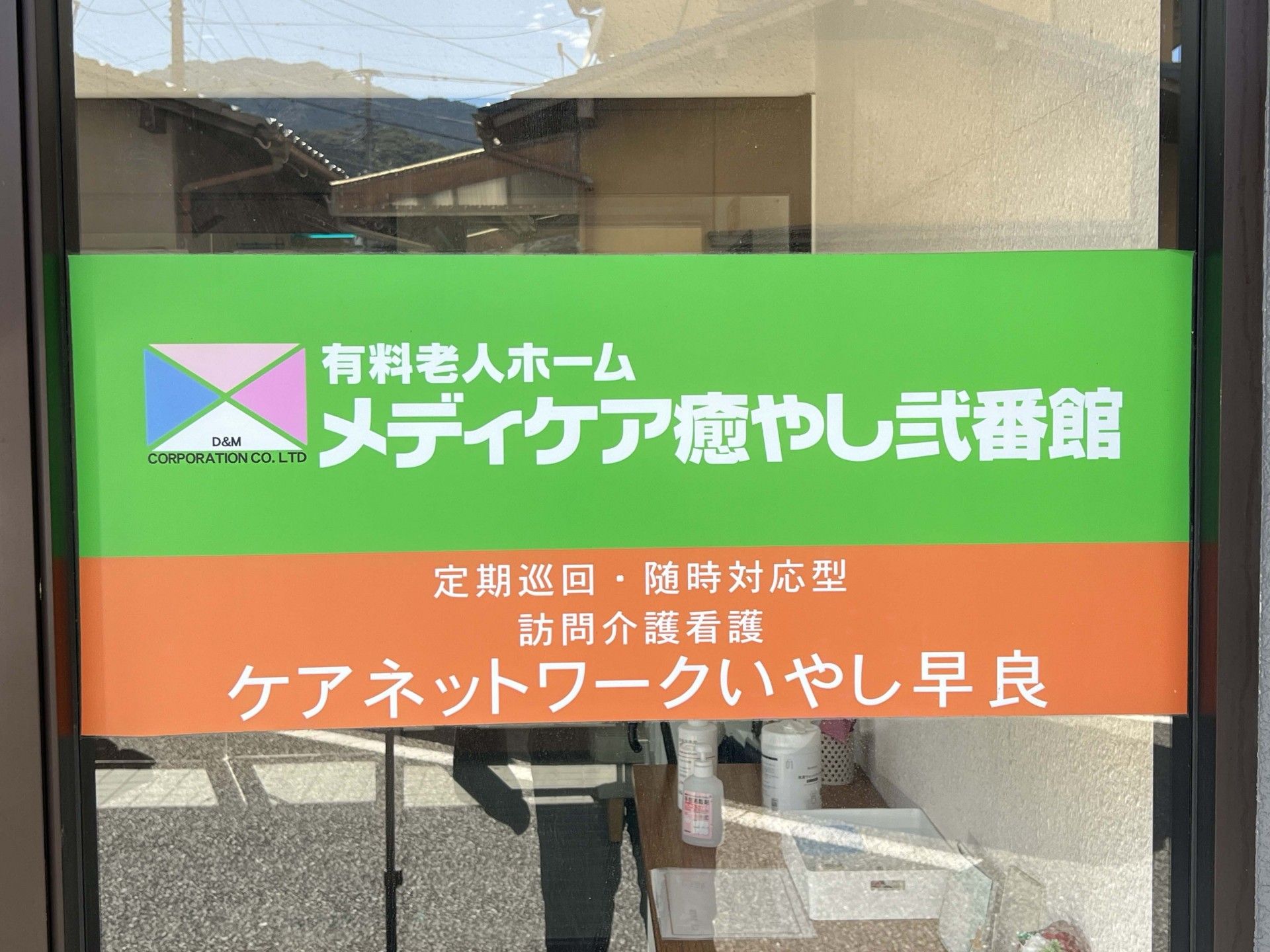 ケアサポートセンター入口看板