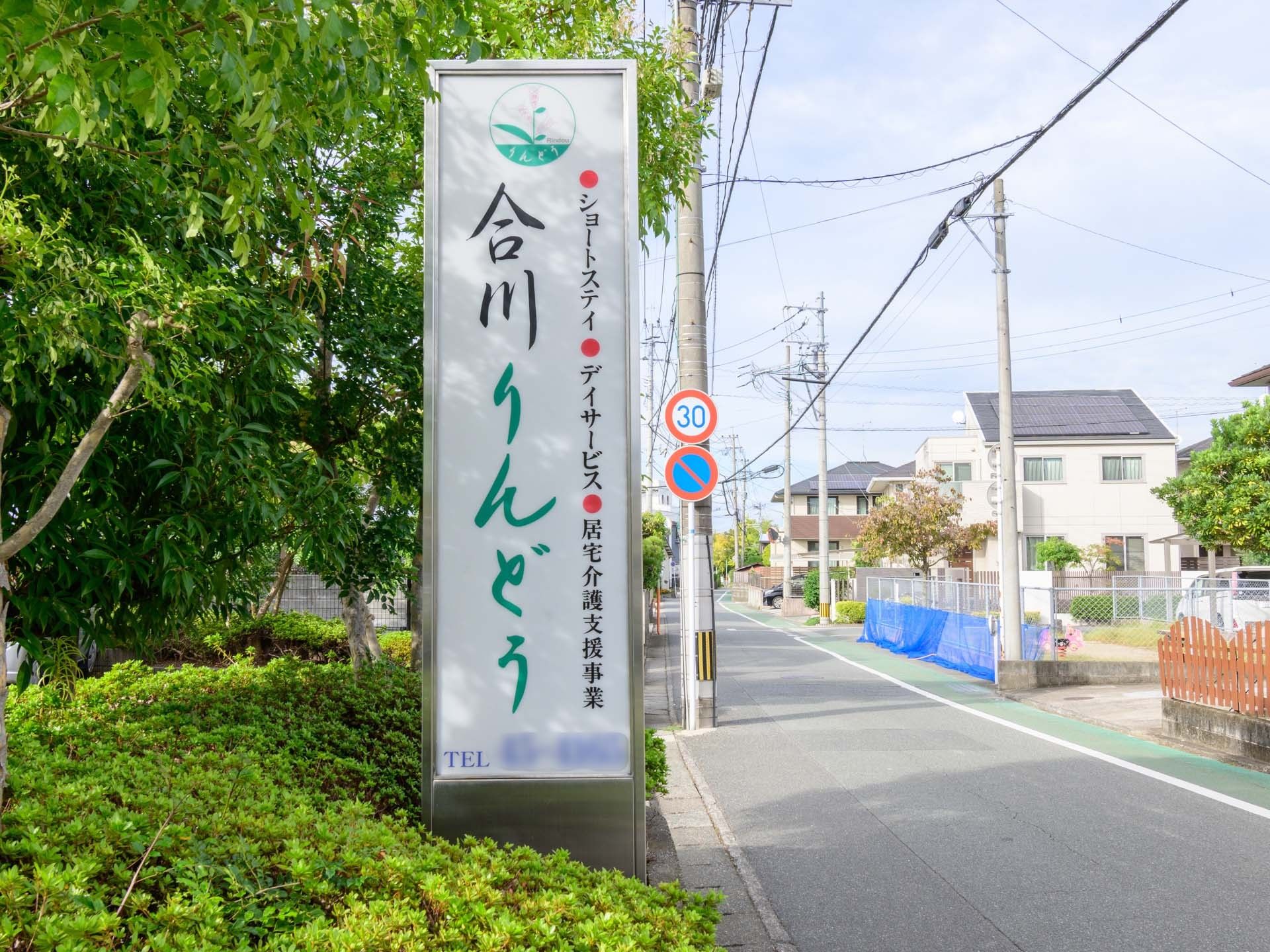緑に囲まれた看板