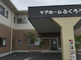 ゆとりある施設外観