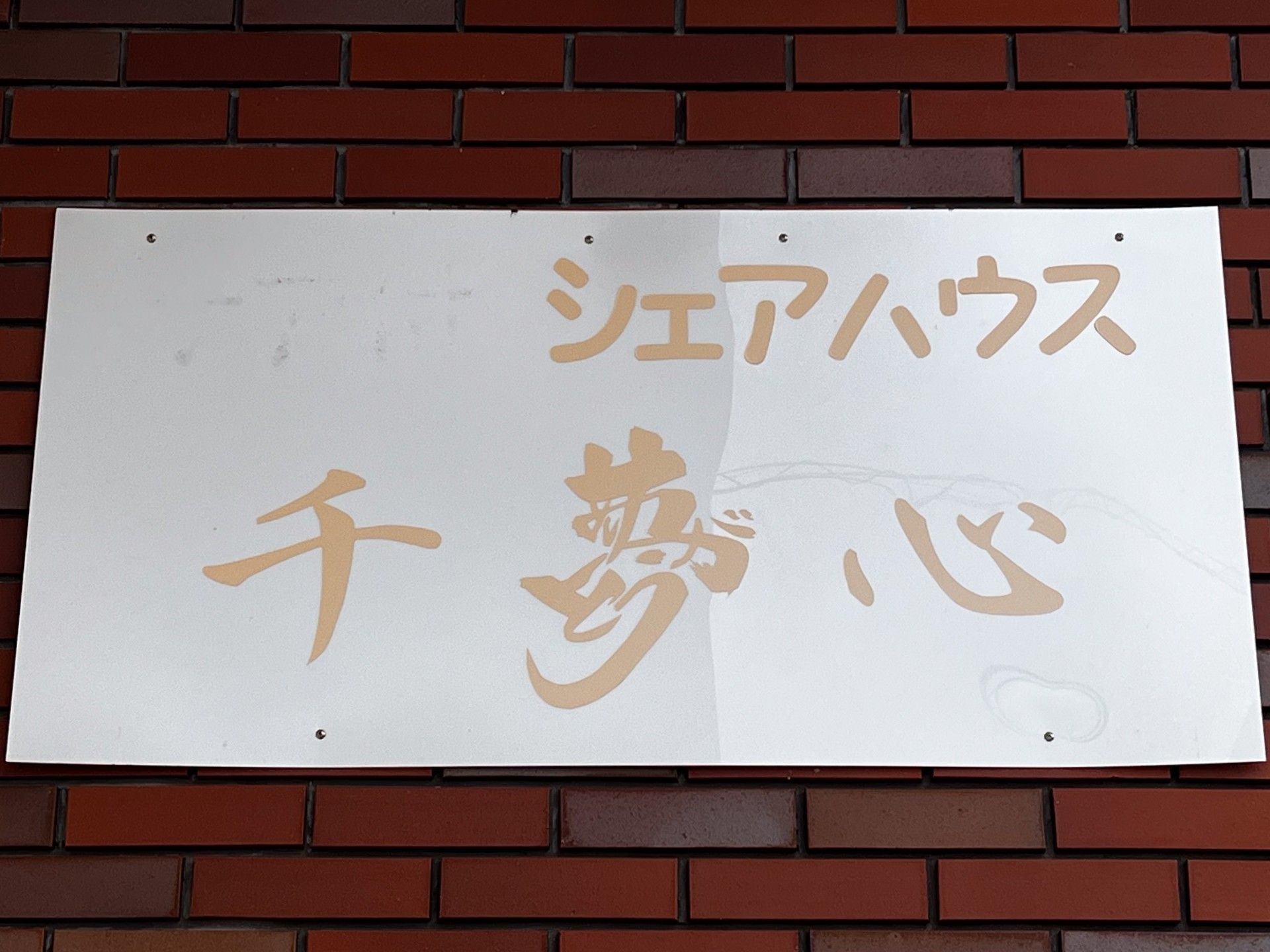 シェアハウスの看板