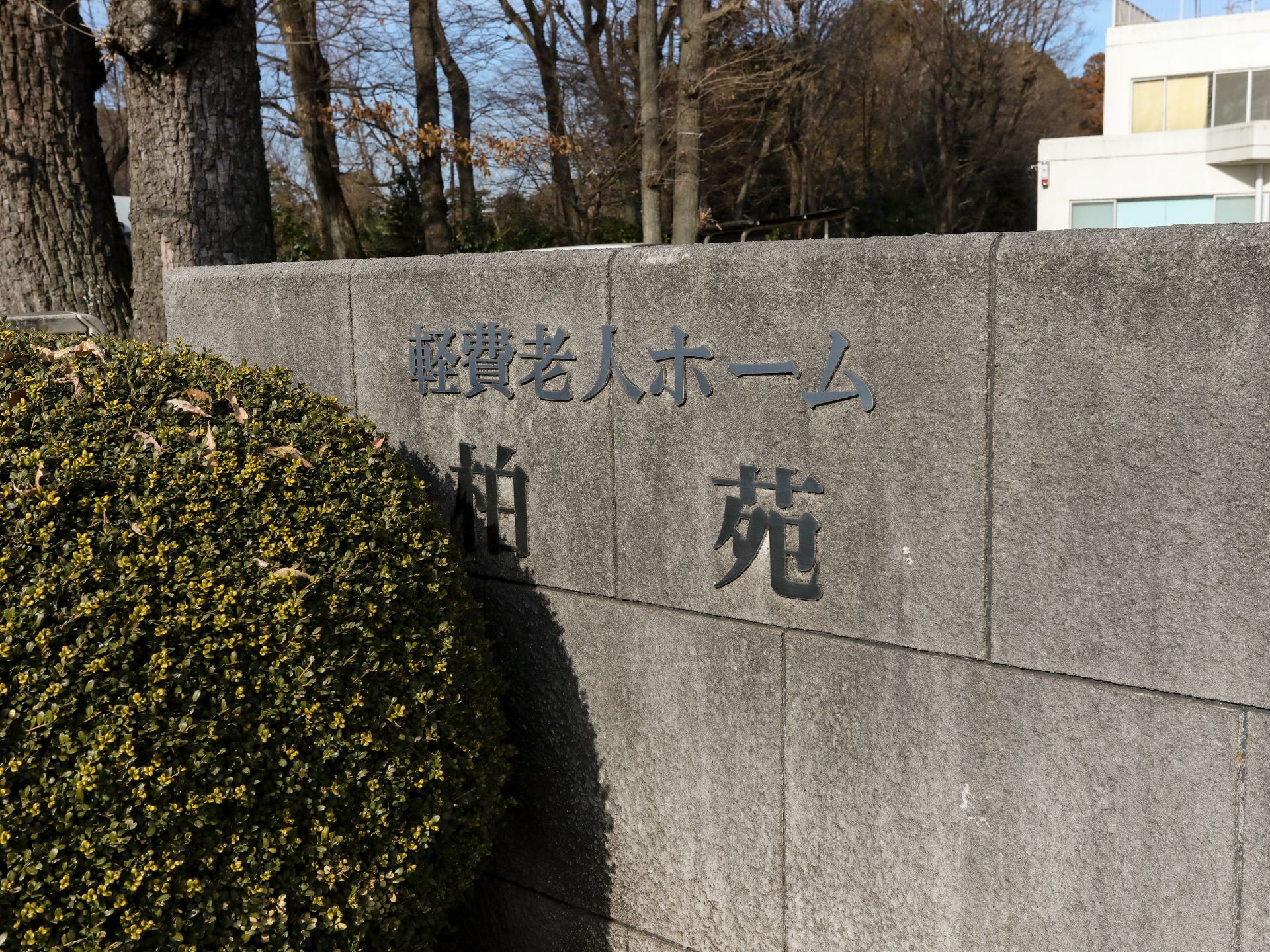 外壁に記述されている施設の名称