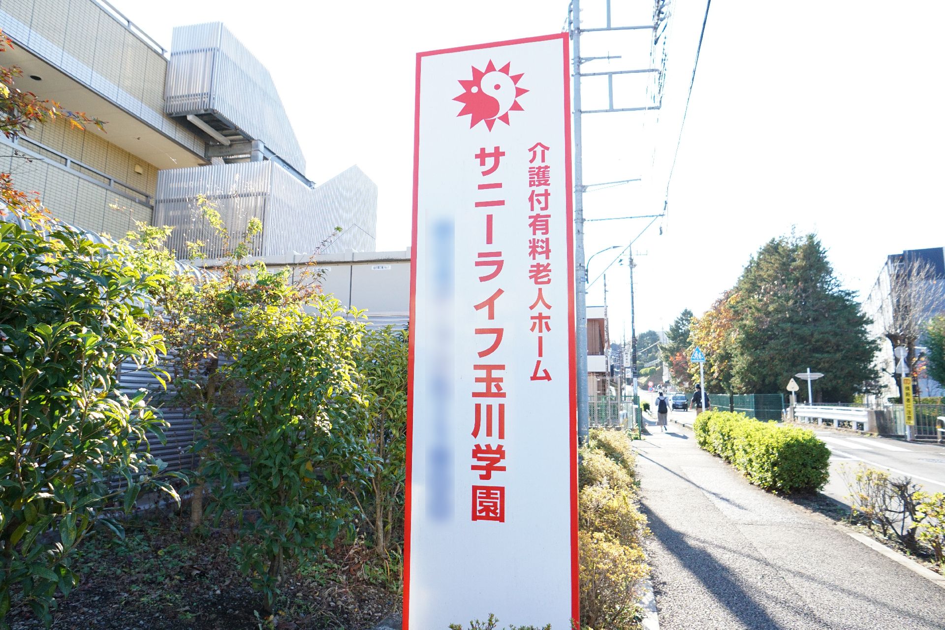 赤い文字で施設名が書かれている看板