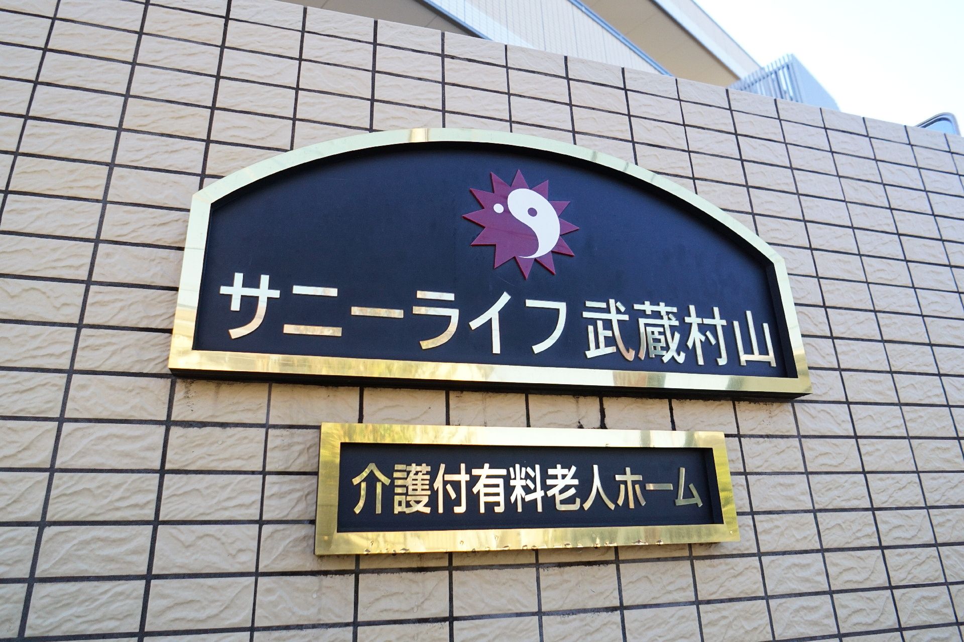 玄関に設置されている施設の名前が書かれた看板