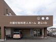 地域密着型 介護付有料老人ホーム あいわ